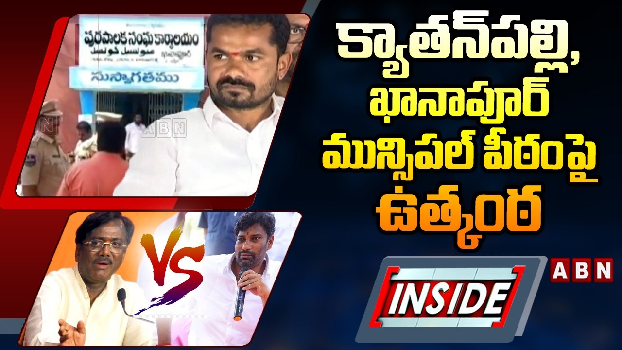 INSIDE :క్యాతన్‌పల్లి,ఖానాపూర్ మున్సిపల్ పీఠంపై ఉత్కంఠ| Kyatanpalli, Khanapur Muncipal Chairman Seat