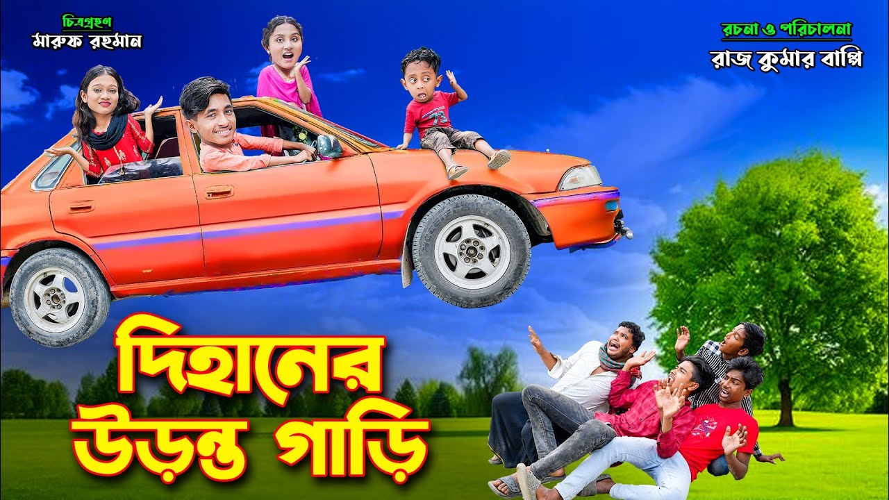 দিহানের উড়ন্ত গাড়ি | Dihaner Uronto Gari | bengali fairy tales | dihan natok | bihar | rihan |