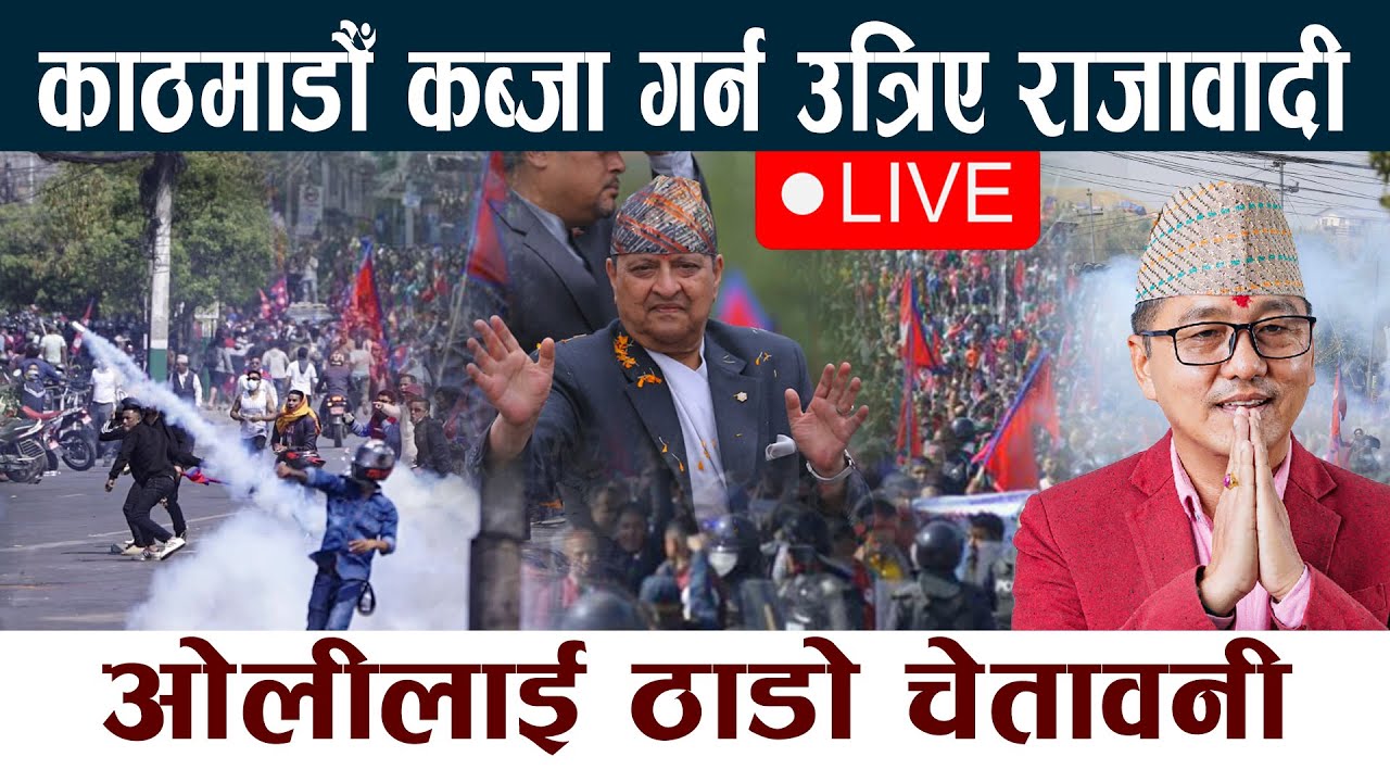 🔴 LIVE: काठमाडौँ कब्जा गर्न उत्रिए राजावादी । ओलीलाई ठाडो चेतावनी  Rajabadi Andolan Live Today