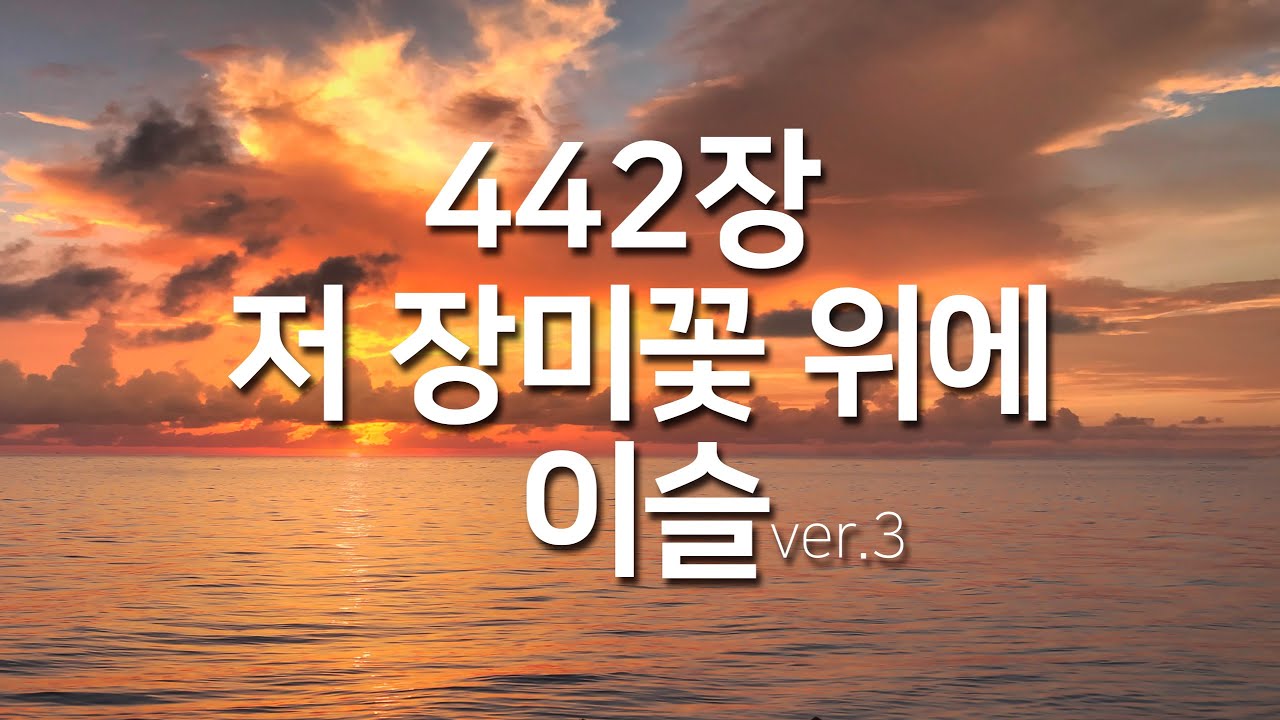 [찬송가연속듣기]저 장미꽃 위에 이슬ver3(새찬송가442장)_( 광고없는찬송가, 찬송가베스트, 찬송, 찬송가 연속 듣기,은혜찬송,찬송가)