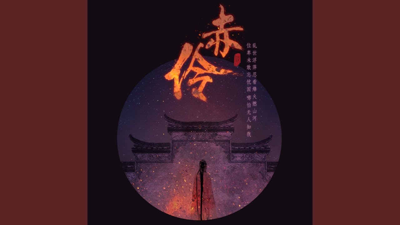 赤伶