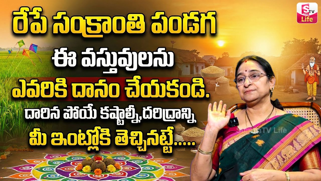 Ramaa Raavi - 2026 Significance of Sankranti | Importance of Sankranti | SuamnTV Jaya | SumanTV Life