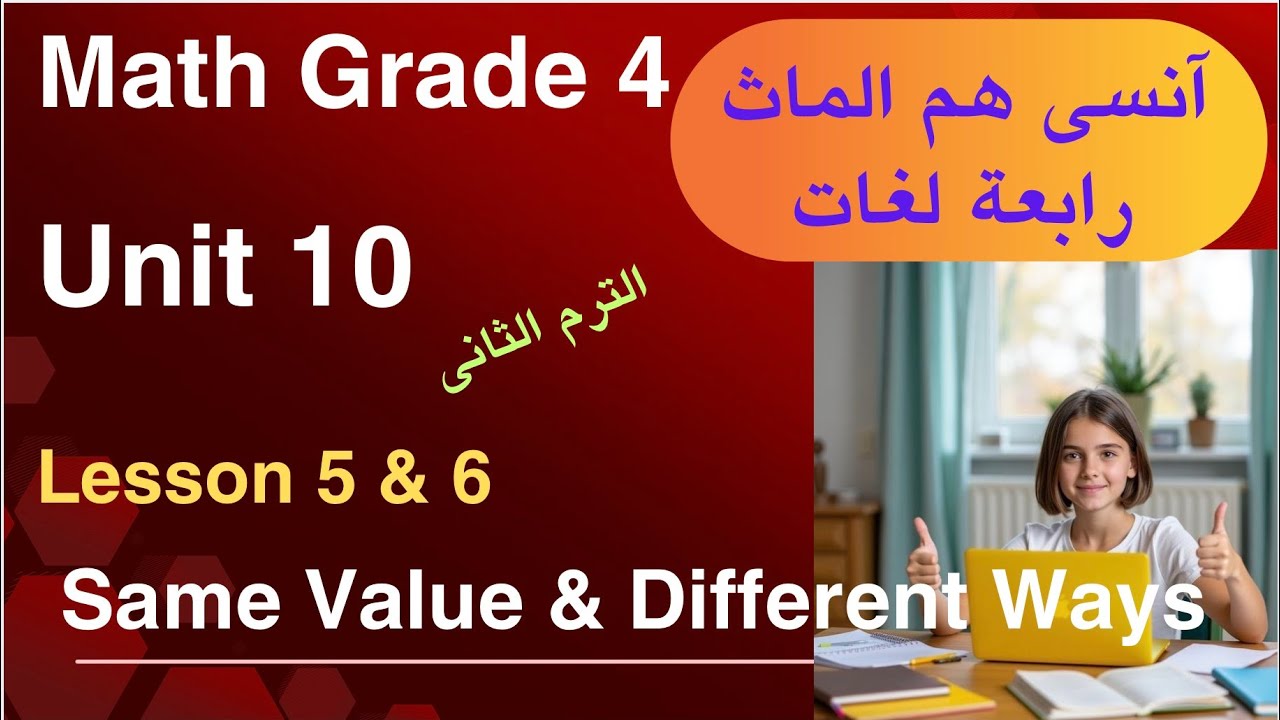 إزاي الـ 0.7 هي هي الـ 0.70 افهم بسهولة الدرس 5&6 ماث رابعة/Math grade 4 /same value different ways 