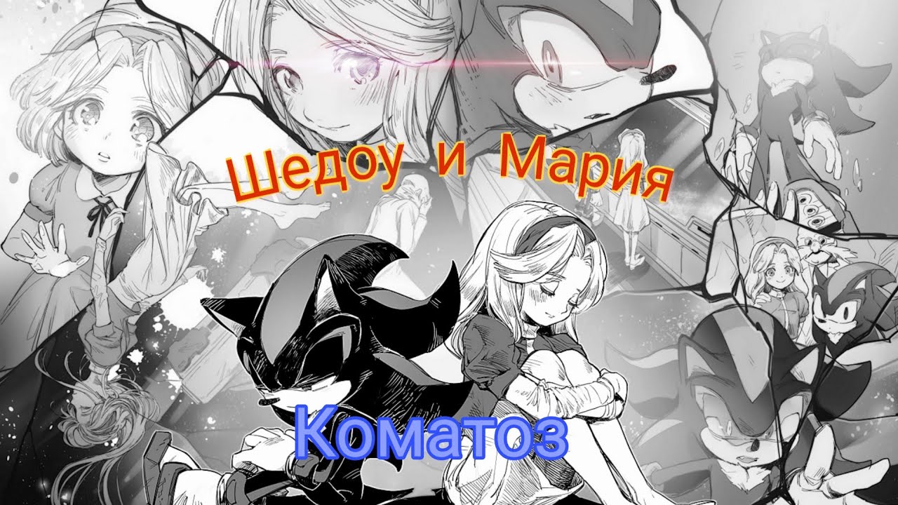 Шедоу и Мария — 