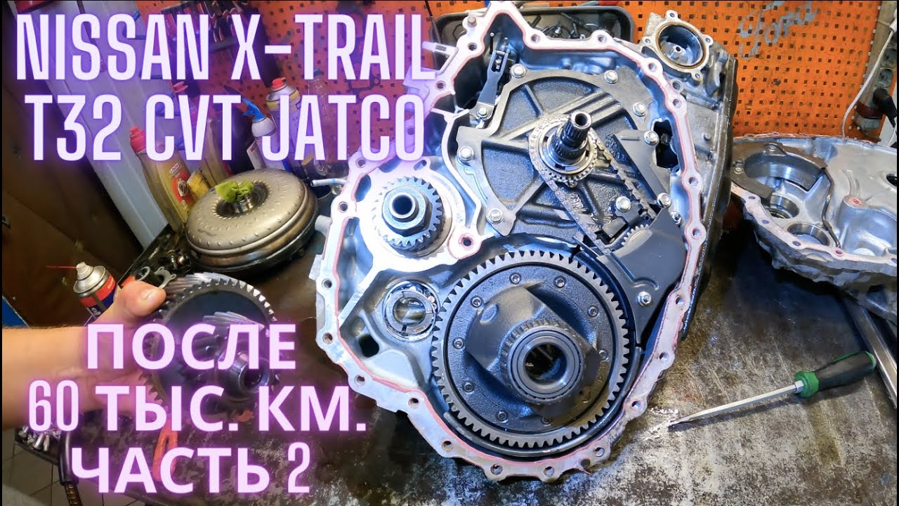 Nissan X-Trail T32 CVT Jatco после 60 тыс. км. - часть 2