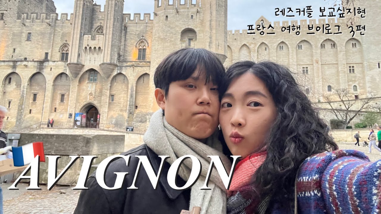 [레즈커플 보교싶지현] 프랑스 여행 3편: 아비뇽