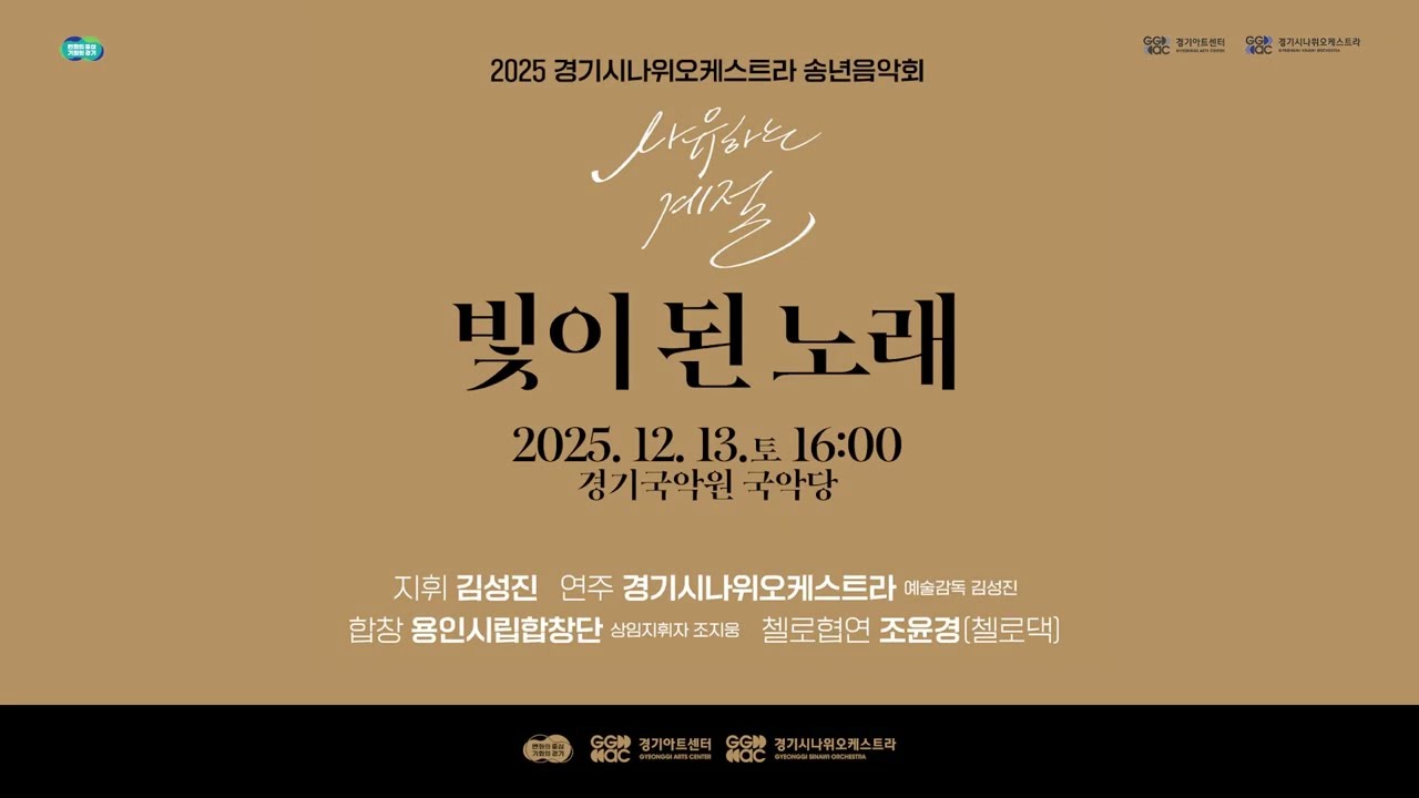 [경기시나위오케스트라] 사유하는 계절 : 빛이 된 노래