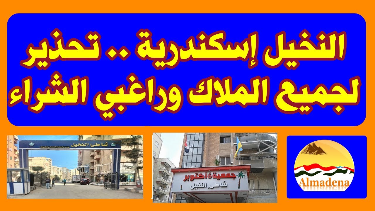 النخيل اسكندرية .. تحذير لكل الملاك وراغبي التملك فى مدينة أكتوبر
