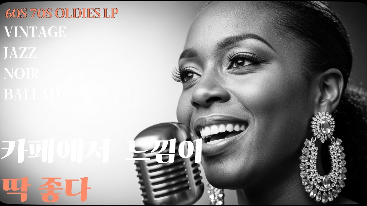 듣자마자 그리움 사무치는 그 시절 올드팝🎸 지금 들으면 더 좋은 눈물나는 위로의 노래느린 템포 볼레로·재즈·발라드 감성 MIX 플레이리스트