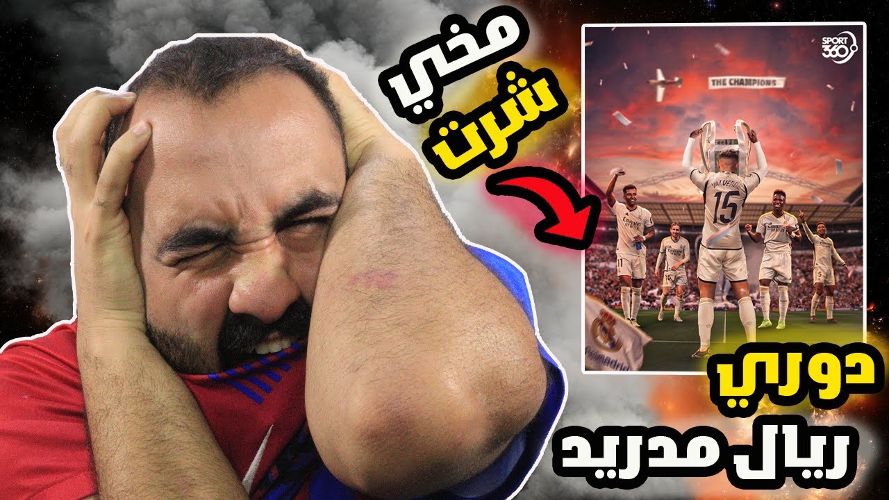 🤬رسميا من الان ال 16 قادمة تم تهكير البطولة من قبل الريال مدريد انا انتهيييييت🤬