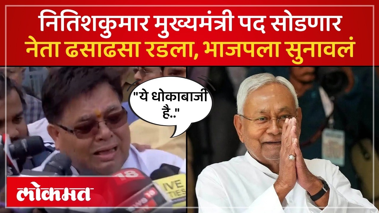 रस्ते पर हम लडते, वोट हम मांगते है..नितीशकुमारांच्या नेत्यानं कुणाला सुनावलं | Nitish Kumar | SA4
