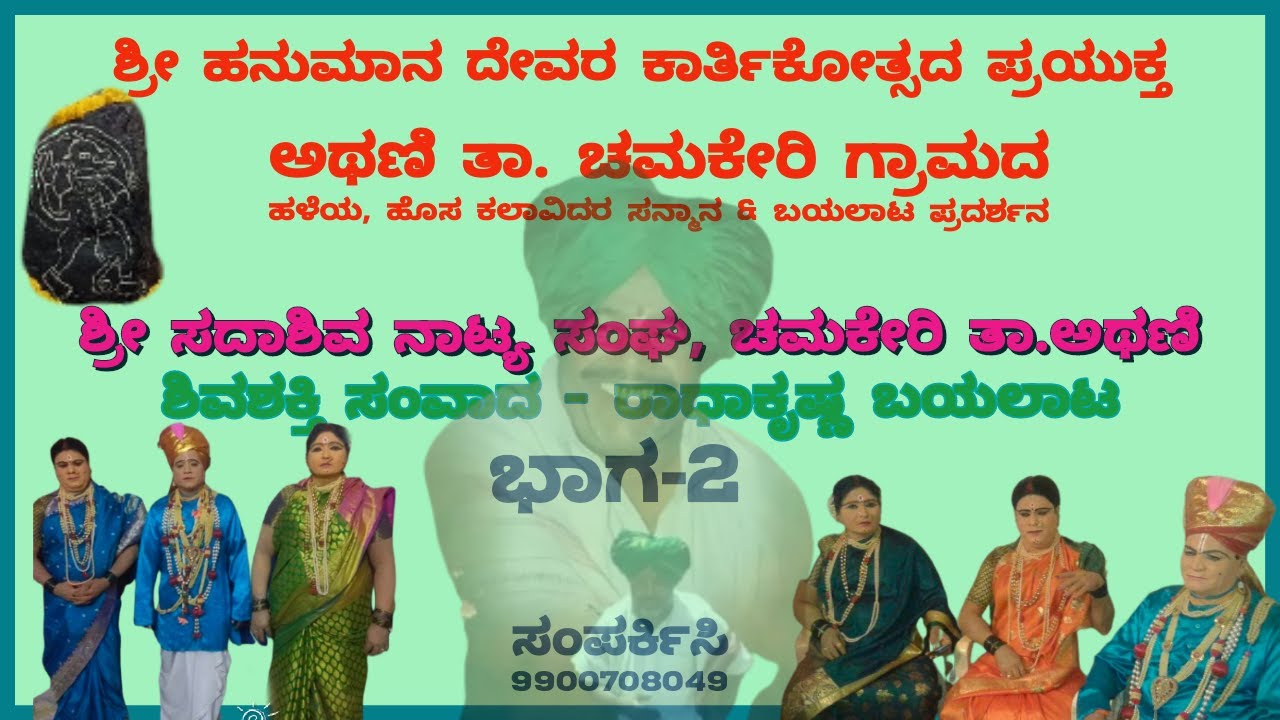 ಶ್ರೀ ಹನುಮಾನ ದೇವರ ಕಾರ್ತಿಕೋತ್ಸವದ ಪ್ರಯುಕ್ತ  ಚಮಕೇರಿ ಗ್ರಾಮದ ಹಳೆಯ, ಹೊಸ ಕಲಾವಿದರಿಗೆ ಸನ್ಮಾನ & ಬಯಲಾಟ ಪ್ರದರ್ಶನ