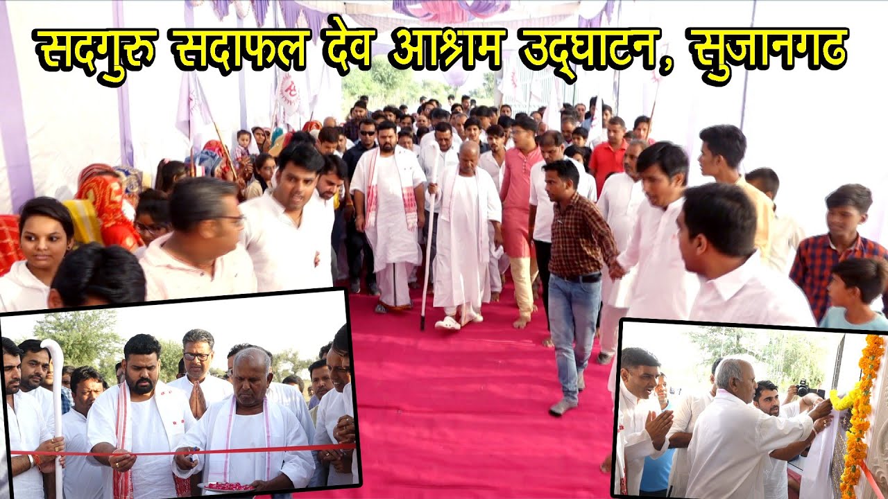 सद्गुरु सदाफल देव आश्रम का उद्घाटन Sadguru Sadafal Aashram Inogration// Vihangam Yog  Sujangarh