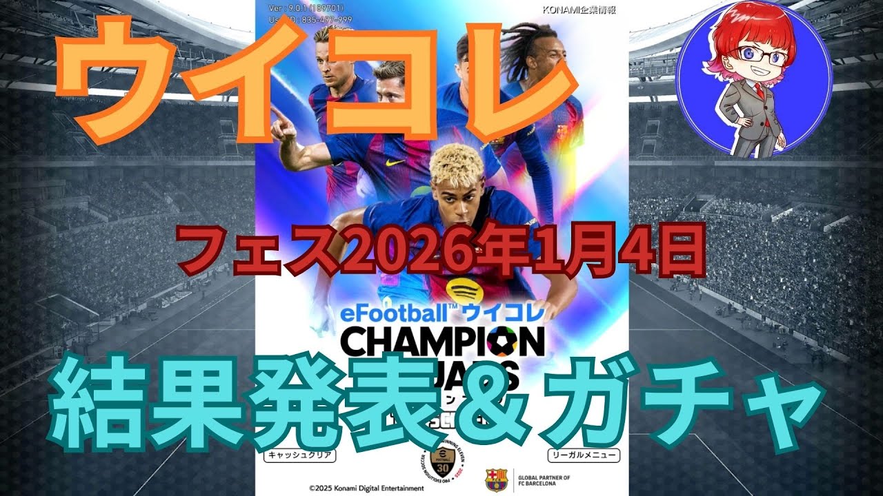 【ウイコレ】フェス 2026年1月4日 個人的結果発表＆ガチャ【無課金】#24