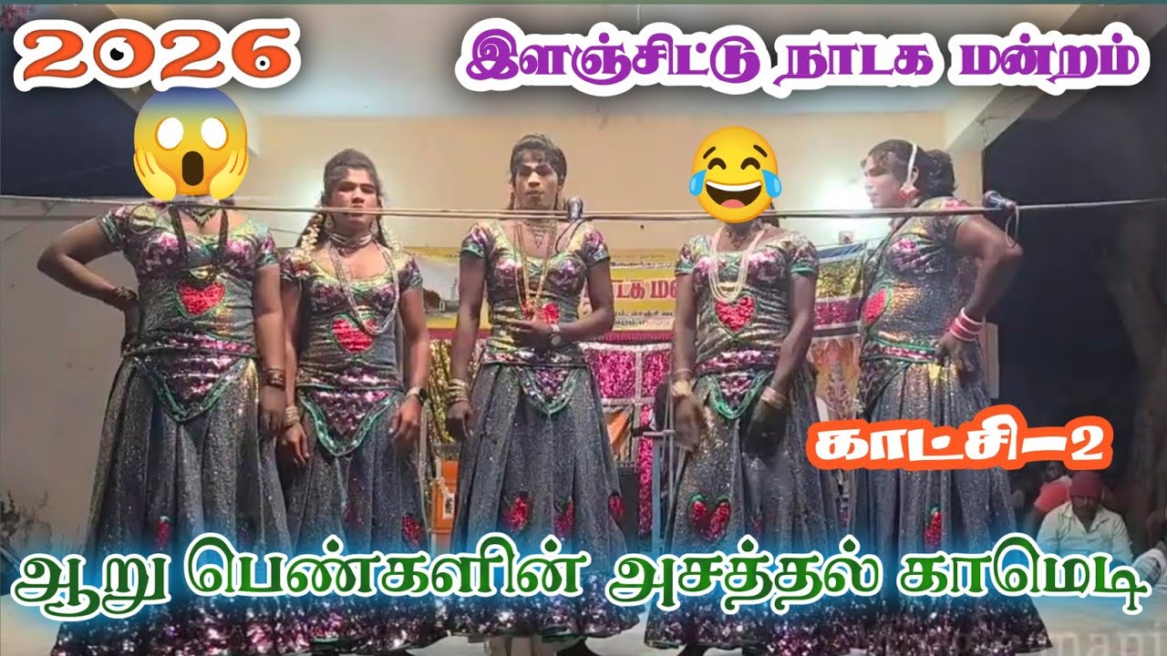 இளஞ்சிட்டு நாடக மன்றம் | ஆறு பெண்களின் செம்ம குத்து நடனம் 🔥|9345389898|ilanchittu nadga manram