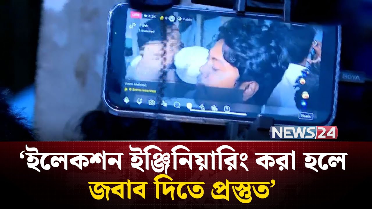 ‘ইলেকশন ইঞ্জিনিয়ারিং করা হলে জবাব দিতে প্রস্তুত’ | Ducsu | NEWS24