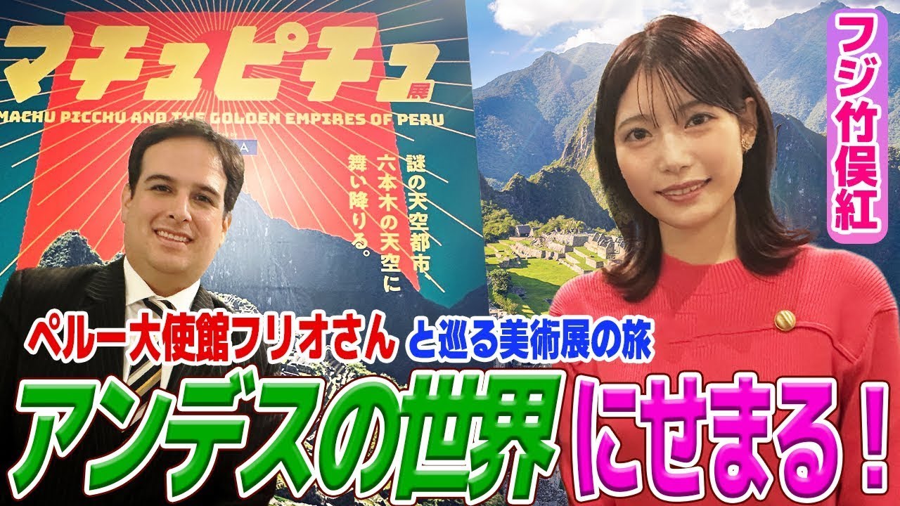 【フジ竹俣紅】ペルーの古代神話を学ぶ！豪華絢爛な装飾品の数々にここでしか見れないマチュピチュの姿を公開！いざ、アンデスの世界へGO！
