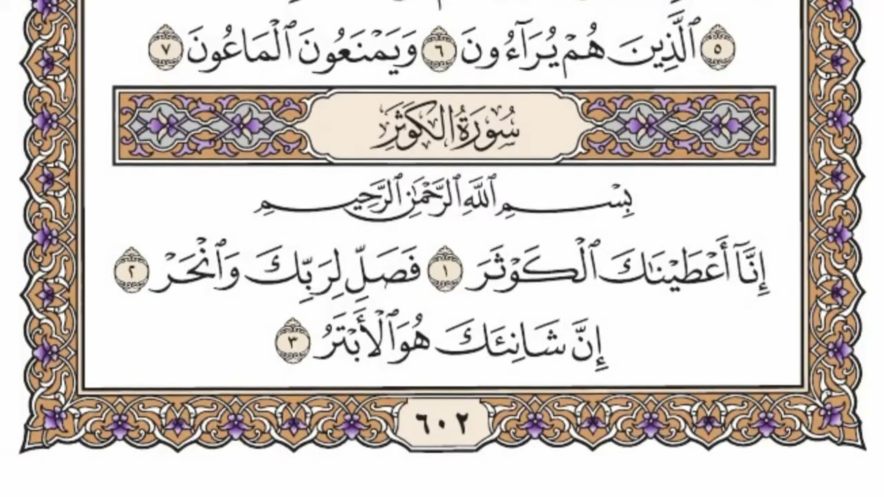 سورة  الكوثر  كاملة  مكررة   148 مرة  بصوت الشيخ محمد أيوب رحمه الله