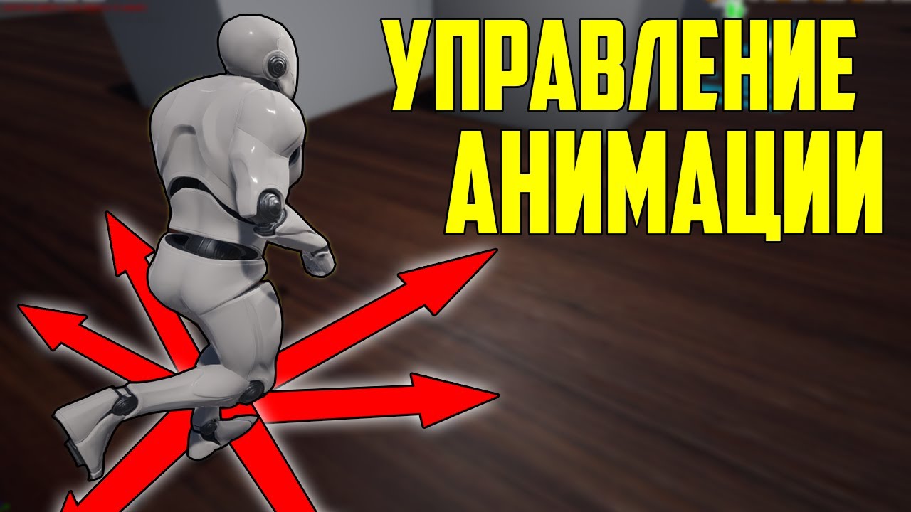 UE4 управление персонажем / смешивание анимаций / ходьба назад / 8-стороннее направленное движение