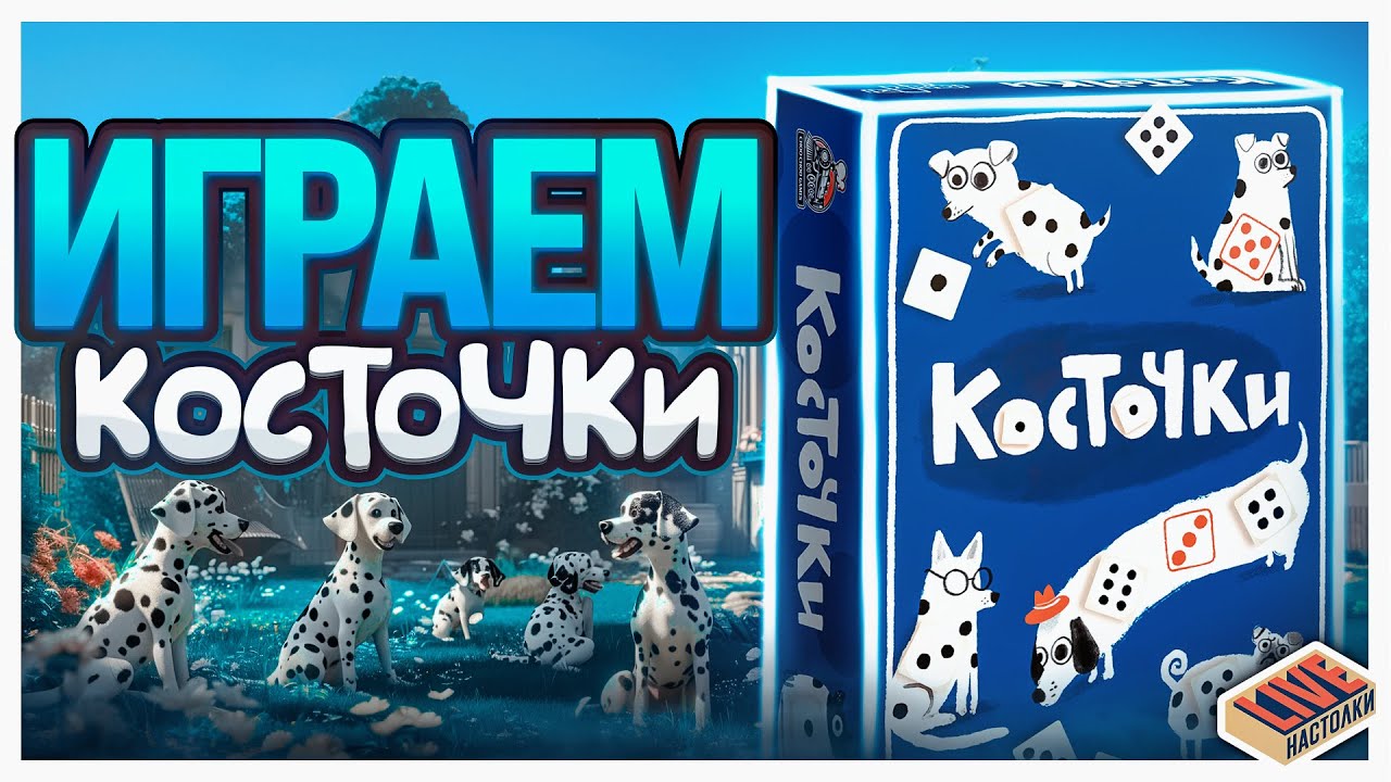 Играем в настольную игру Косточки