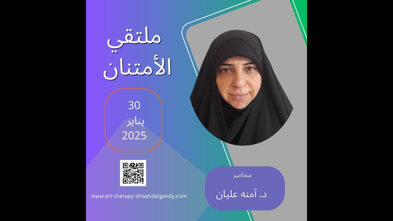 مقتطفات من مشاركة المحاضر د  آمنه عليان لليوم الثاني - الملتقى الثالث للامتنان النفسي