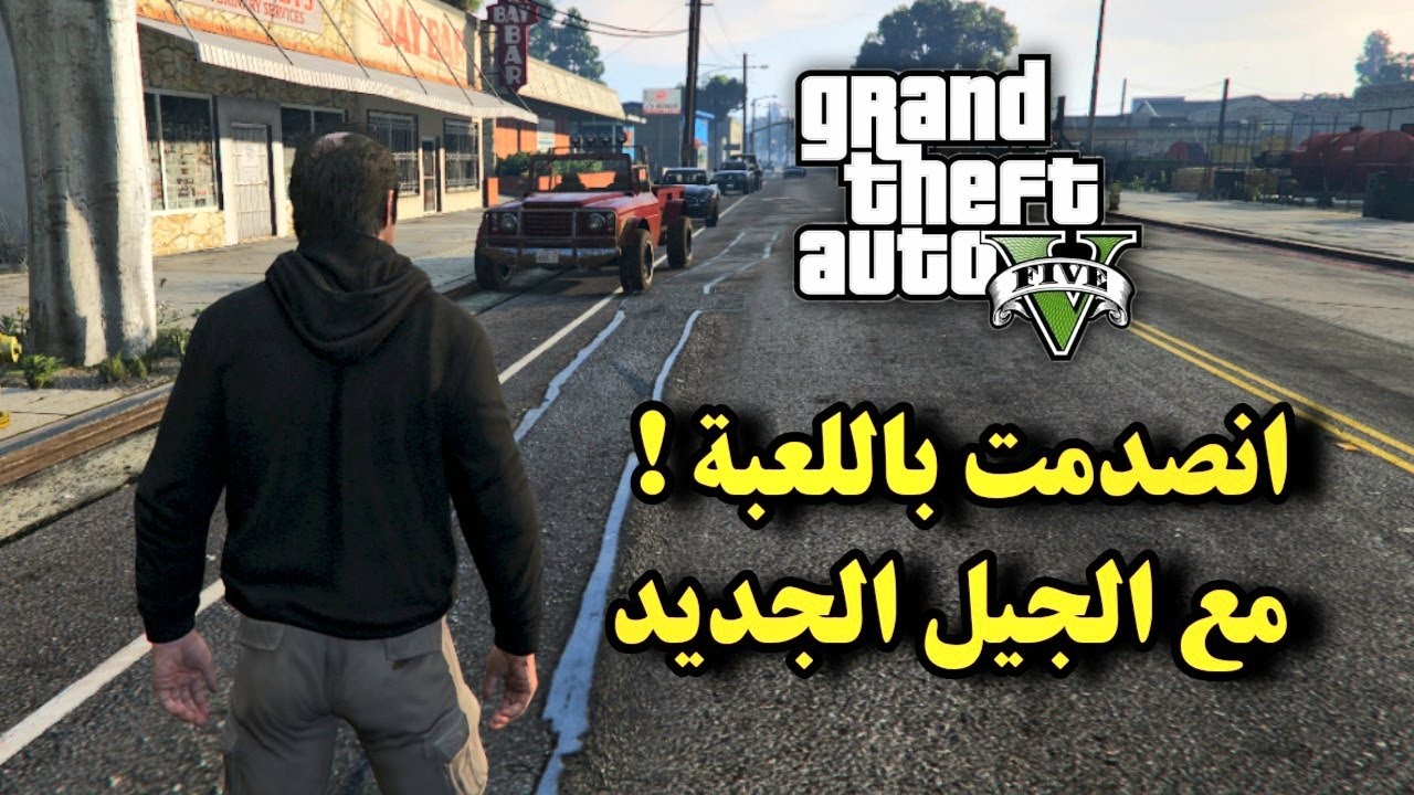 رجعت ألعب جراند 5 على الجيل الجديد واللعبة صدمة! GTA 5