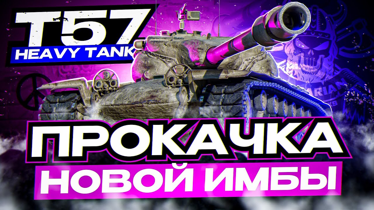 Т 57 HEAVY I ПРОКАЧКА ВЕТКИ I ПУТЬ К БУДУЩЕЙ ИМБЕ I ¯\_( ͡° ͜ʖ ͡°)_/¯ I СЕРИЯ #1