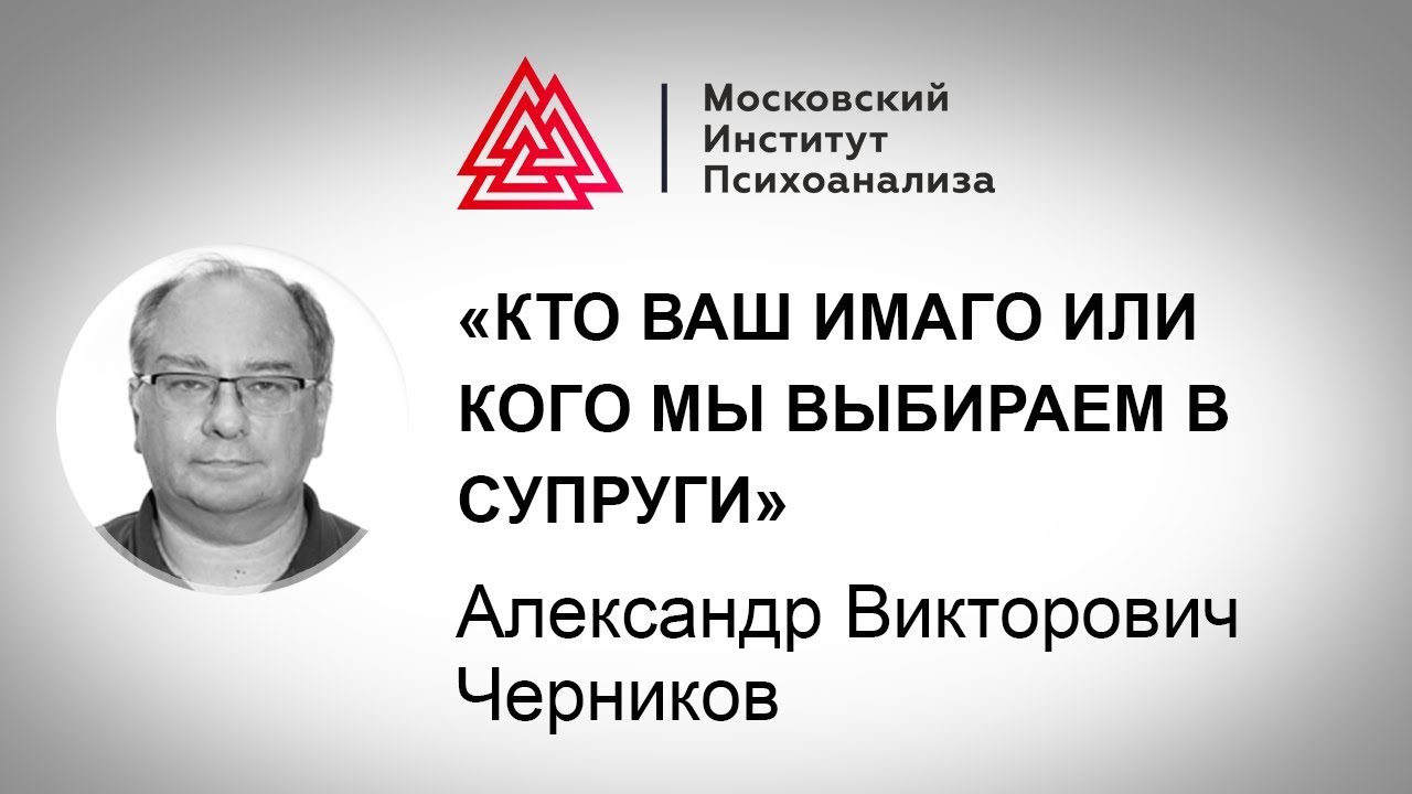 Кто ваш Имаго или кого мы выбираем в супруги / Черников Александр Викторович / Лекция / МИП