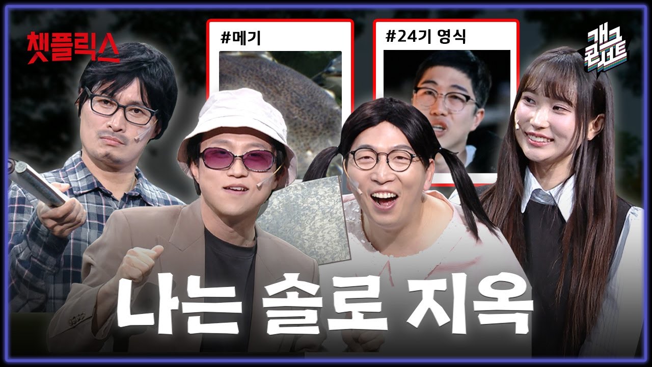 [무삭제풀버전✂] 메기남부터 고독정식까지.. 연프 네가 뭘 좋아할지 몰라서 다 준비했어 '챗플릭스' [개그 콘서트/Gag Concert Ep.1149] | KBS 251130 방송