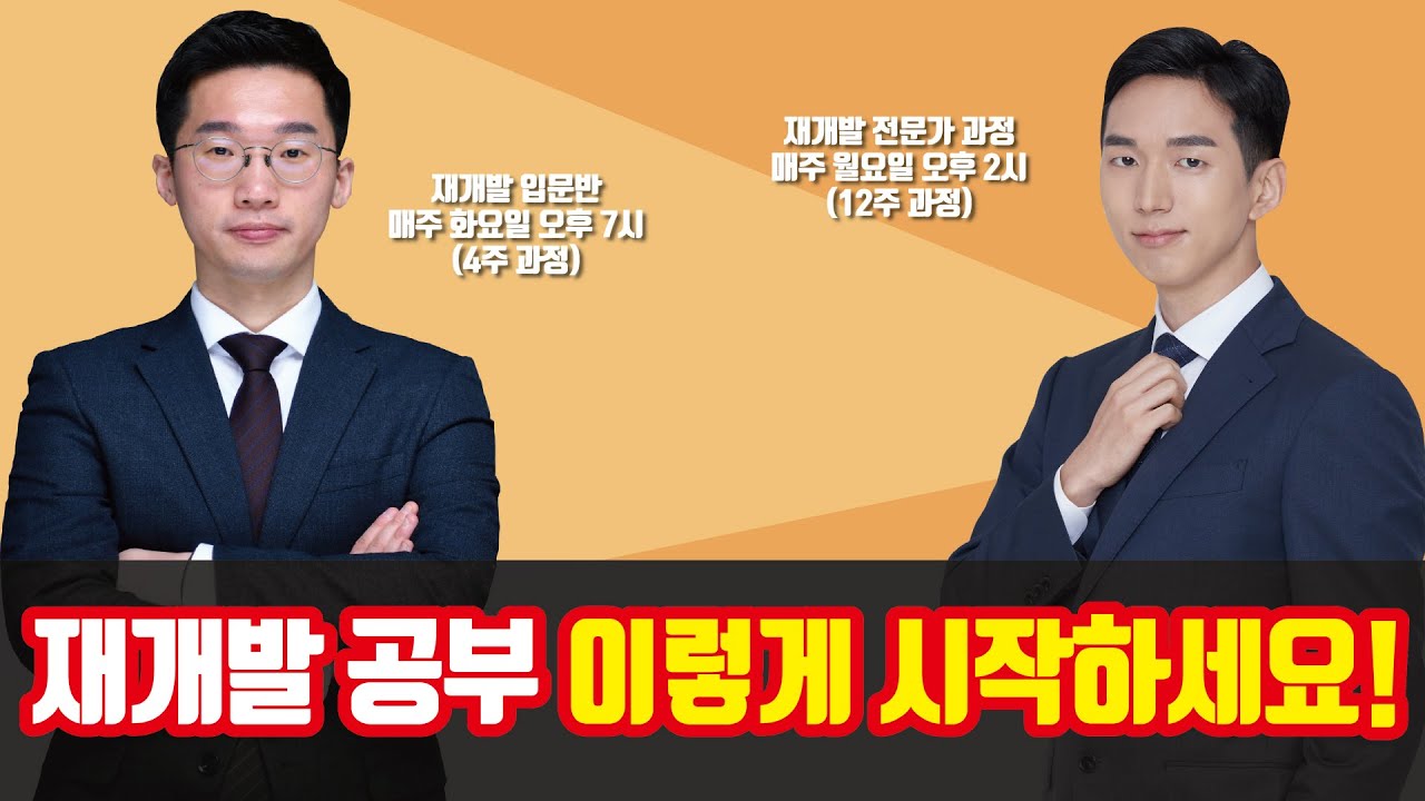 재개발, 재건축 투자 하는 방법이 궁금하다면? 투미부동산컨설팅 6월 세미나! [투미TV]