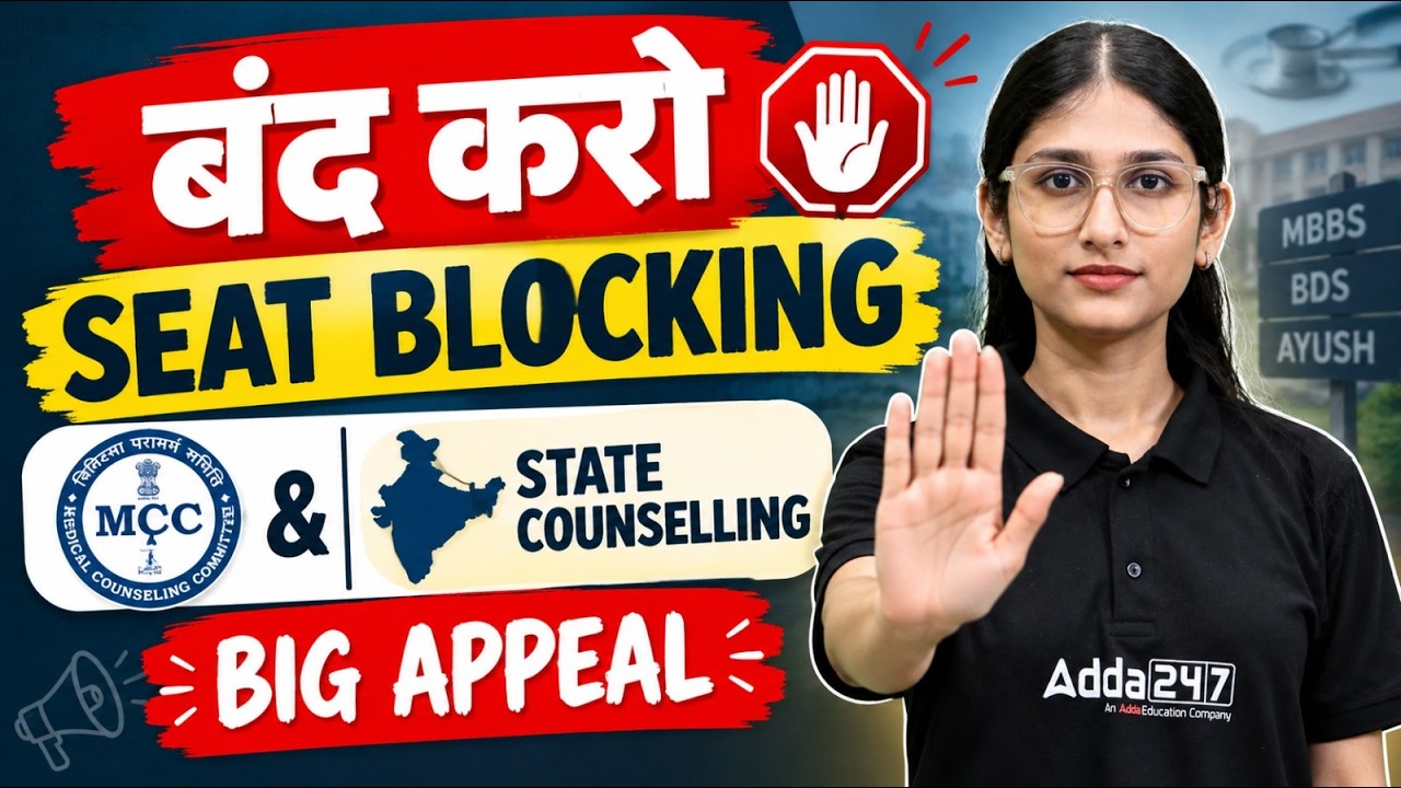 Seat Blocking बंद करो! 🚨 Massive Impact on MCC ROUND 3 | Students के Future के लिए बड़ी Appeal