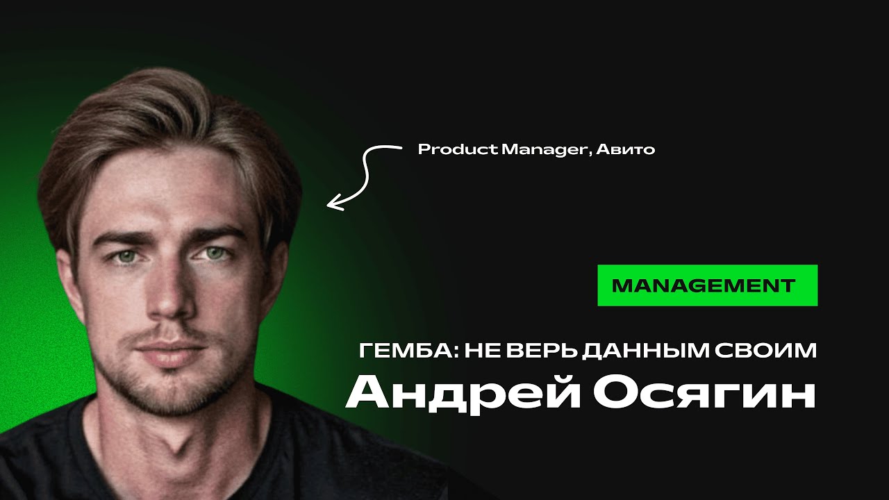 Андрей Осягин. Гемба: не верь данным своим. Гемба: деректеріңе сенбе