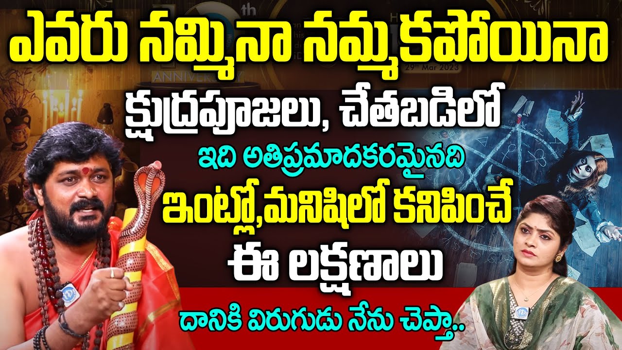 క్షుద్రపూజలు చేతబడిలో ఇది అతిప్రమాదకరమైనది విరుగుడు నేను చెప్తా | Narendranath Swamiji | iDream
