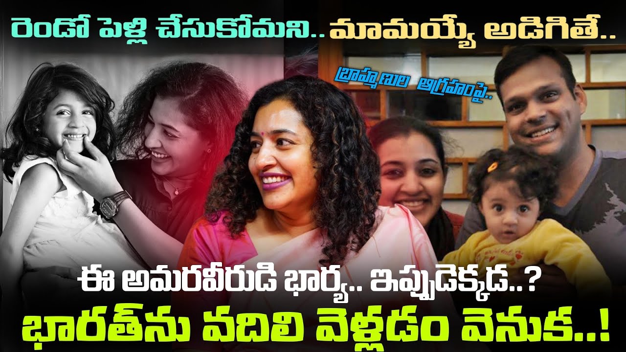 Major Mukund Varadarajan గారు చనిపోయాక.. భార్య Indhu Rebecca Varghese ఏమయ్యారు ? దేశాన్నే వదిలేసి..!