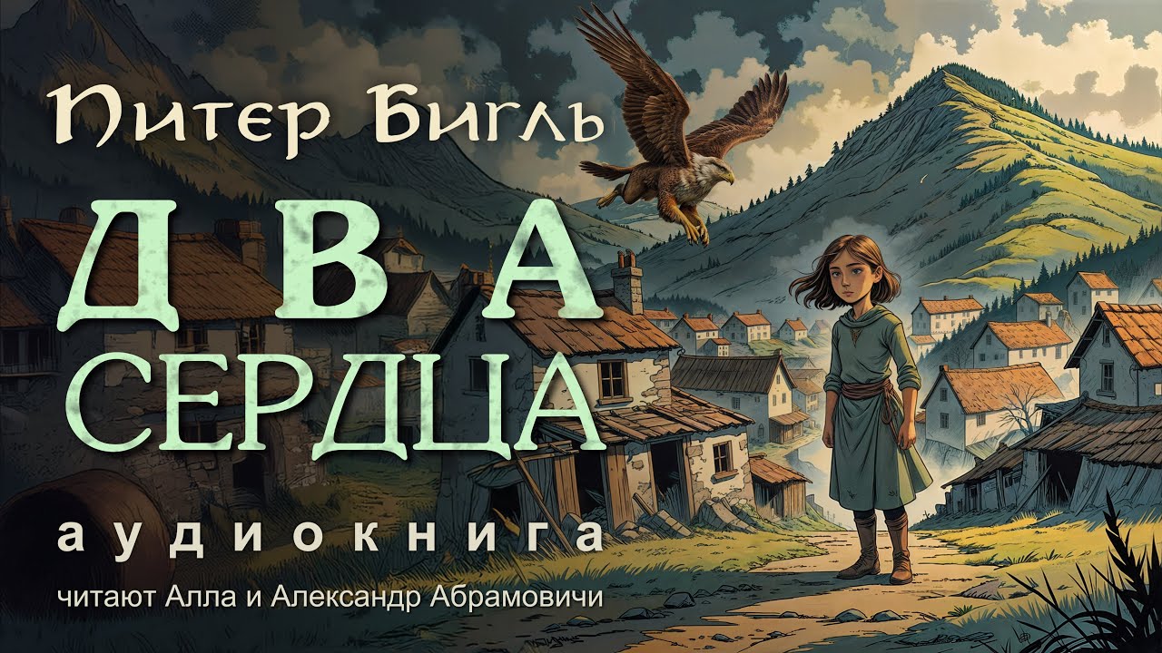 Два сердца. Питер Бигл. Аудиокнига 2025