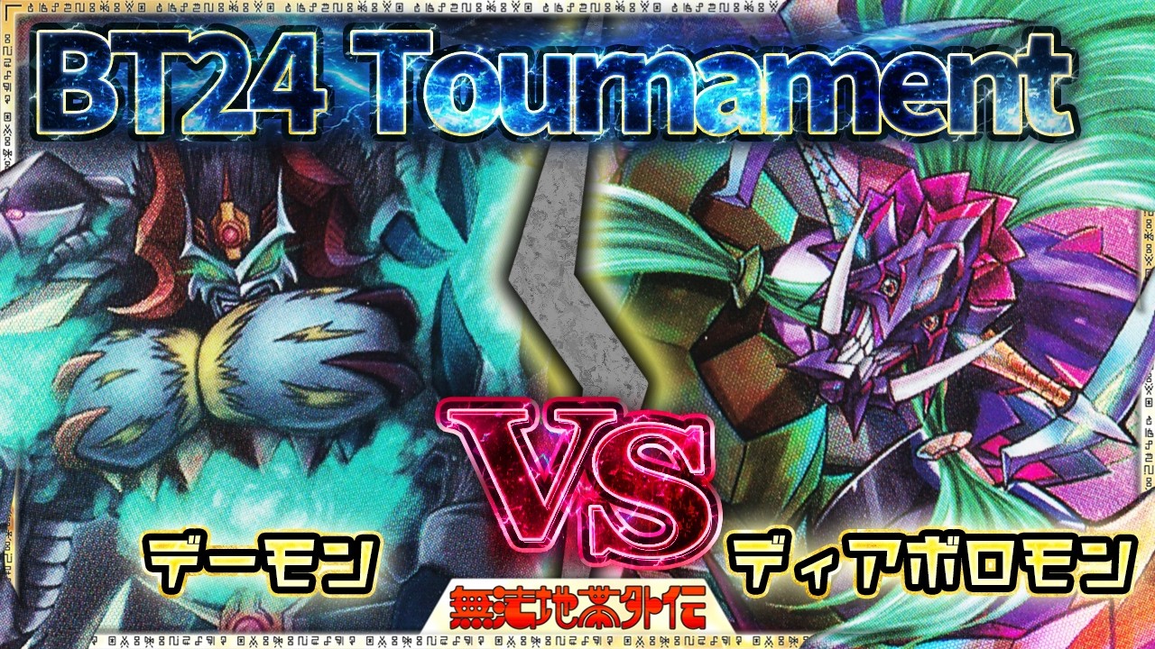 【BT24 Tournament】準決勝2 フルパワーの衝突！紙一重の勝負！『デーモン』VS『ディアボロモン』【Digimon Card Game】【デジモンカードゲーム】【デジカ】