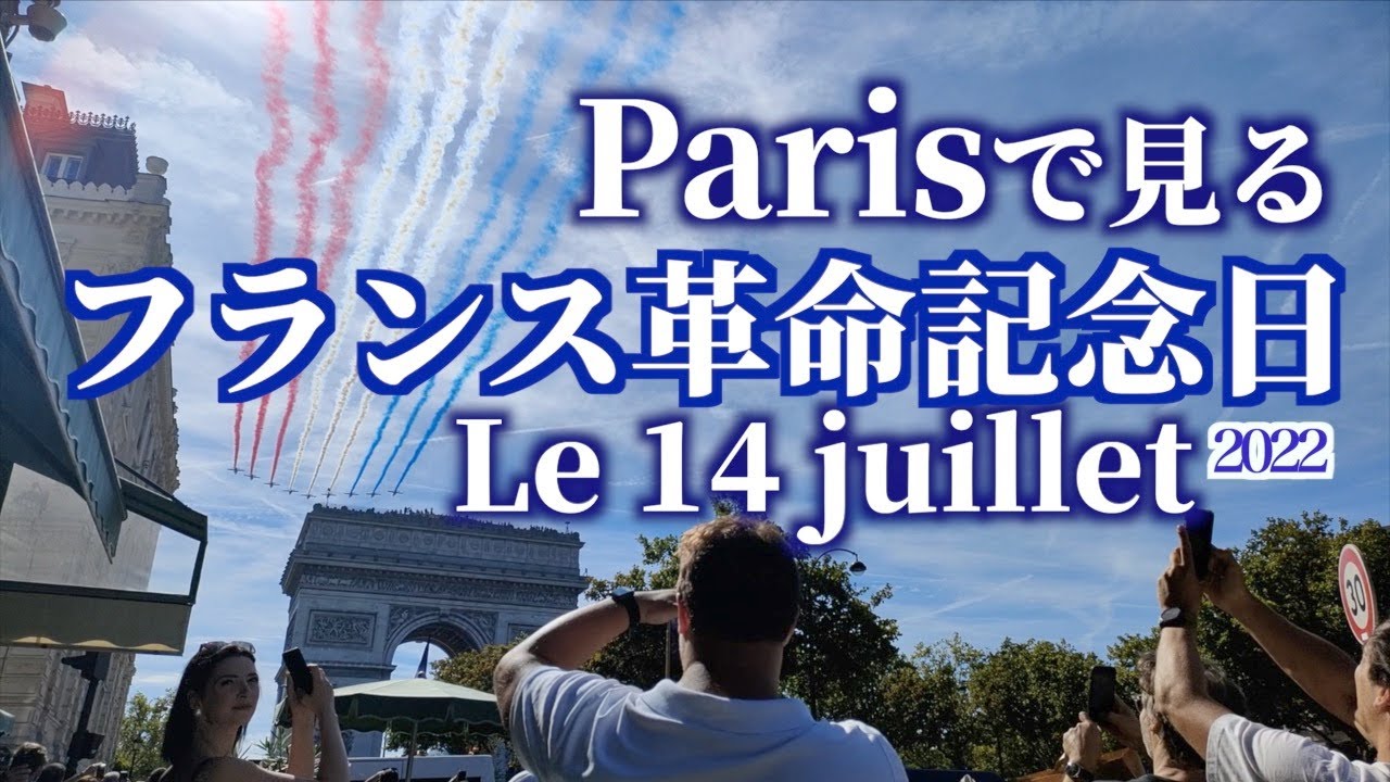 パリの空に飛行機と花火が舞う✨これがフランス革命記念日 in Paris ❗️「キャトーズ・ジュイイェ ( Le 14 juillet ) 2022 」🇫🇷