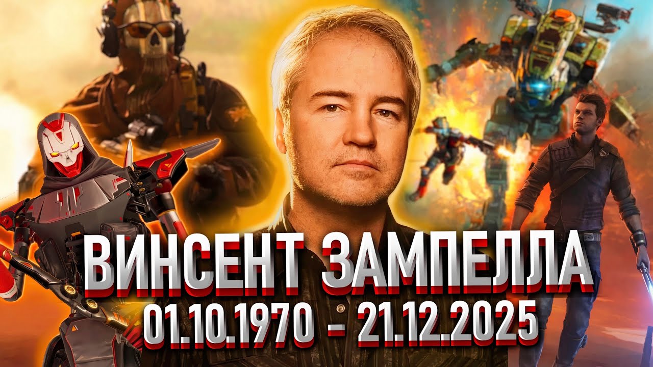 Винс Зампелла — Гений, создавший эпоху шутеров: Call of Duty, Titanfall, Apex Legends, Battlefield