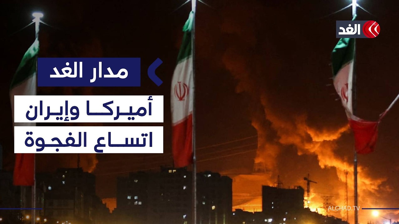 فجوة بين سقف مطالب أميركا وخطوط إيران الحمراء.. وتوجه أوروبي لتقليل الاعتماد على الناتو #مدار_الغد