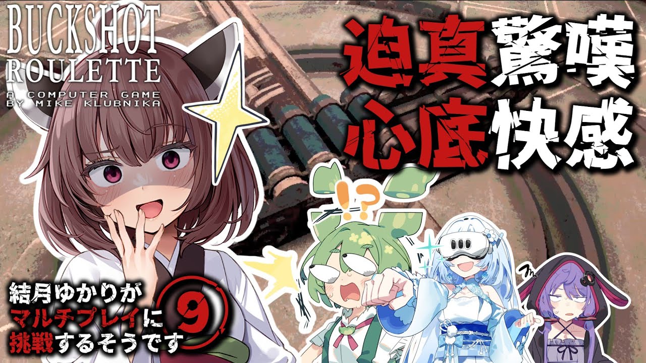 【#buckshotroulette 】結月ゆかりがマルチプレイに挑戦するようですⅨ【#voiceroid実況 】