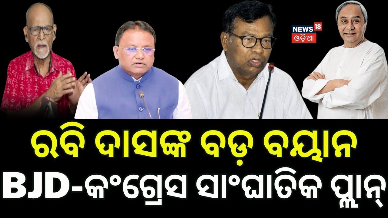 ରବି ଦାସଙ୍କ ବଡ଼ ବୟାନ BJD Rajya Sabha Candidates 2026 | Naveen Patnaik News | Santrupt Misra BJD