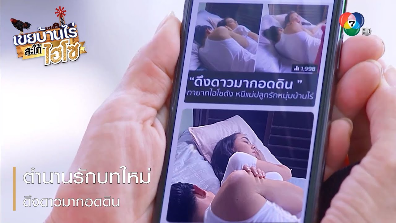 ตำนานรักบทใหม่ ดึงดาวมากอดดิน | ตอกย้ำความสนุก เขยบ้านไร่ สะใภ้ไฮโซ EP.2 | Ch7HD
