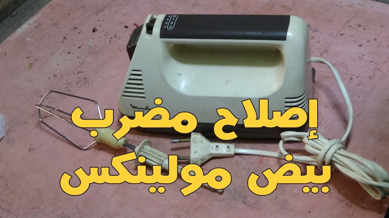 إصلاح مضرب بيض مولينكس فرنساوى#اصلاح#مضرب#مولينكس#