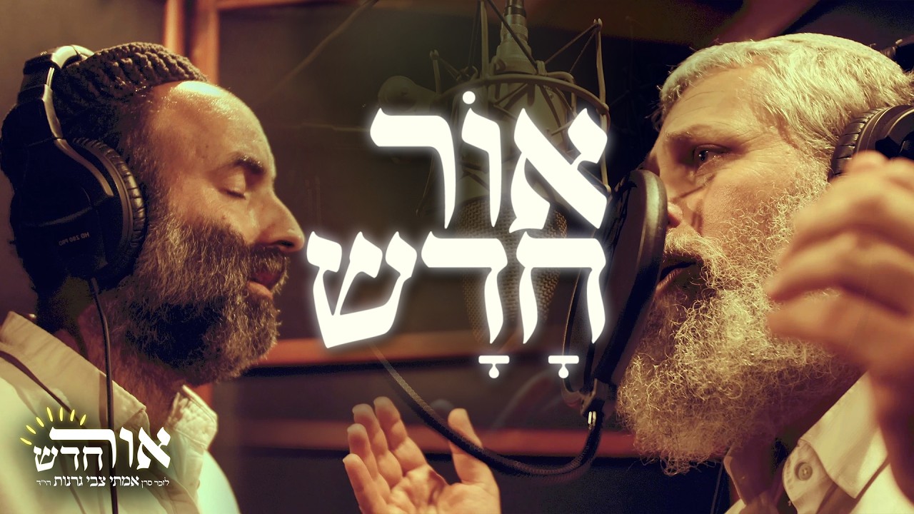 אור חדש | ישיבת אורות שאול עם מאיר קליינר