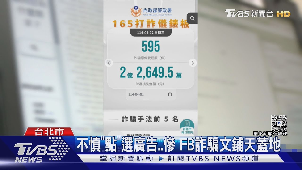 臉書「詐騙廣告」有夠多! 科偵警發文嗆FB｜TVBS新聞 @TVBSNEWS01