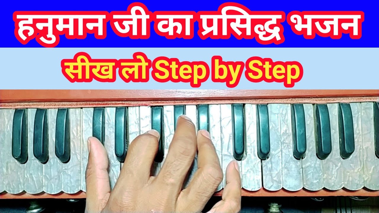 He Dukh Bhanjan Maruti Nandan | By Hariom Sharan | Harmonium Tutorial |