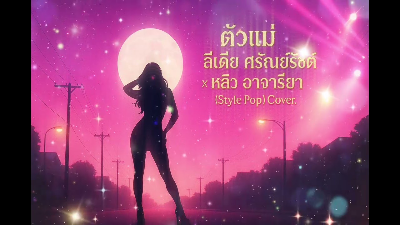 ตัวแม่ - ลีเดีย ศรัณย์รัชต์ x หลิว อาจารียา [Style Pop] Cover. Leopa