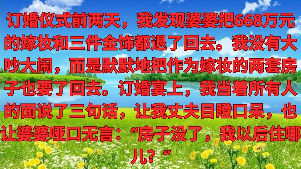 訂婚前2天，我撞見婆婆把668萬彩禮和三金都退了，我沒鬧，默默收回2套陪嫁房，訂婚宴上當眾說3句話，
