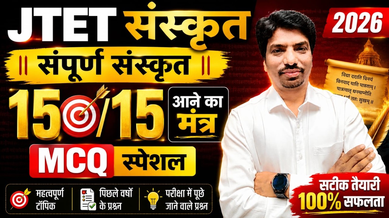 JTET संस्कृत 2026 | सम्पूर्ण संस्कृत MCQ Marathon | 15/15 Target Questions 🔥 || sb exam