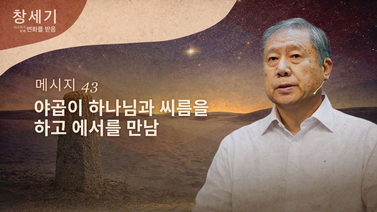 [ KOREAN ] 메시지 43 - 세겜에서의 싸움과 야곱이 벧엘에 돌아옴
